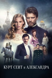  Курт Сеит и Александра (2014) Kurt Seyit ve Sura 