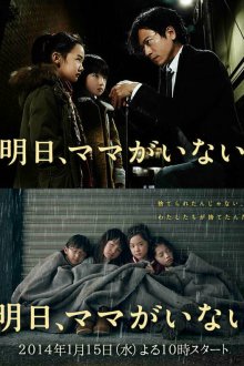  Завтра мамы здесь не будет (2014) Ashita, mama ga inai 