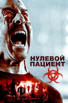  Пациент Зеро (2018) Patient Zero