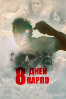  Восемь дней Карло (2016) Eight Days