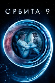  Орбита 9 (2016) Órbita 9