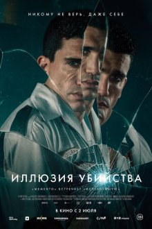 Иллюзия убийства (2025) Reversion