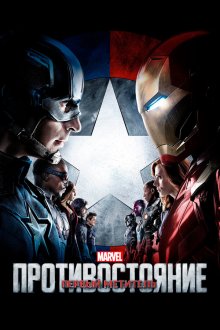  Первый мститель: Противостояние (2016) Captain America: Civil War