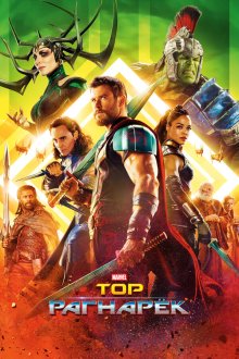  Тор: Рагнарёк (2017) Thor: Ragnarok