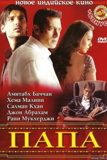  Папа (2006) Baabul