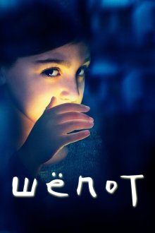  Шёпот (2015) The Whispers 