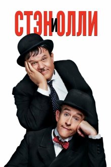  Стэн и Олли (2018) Stan & Ollie