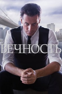  Вечность (2014) Forever 
