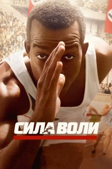  Сила воли (2016) Race