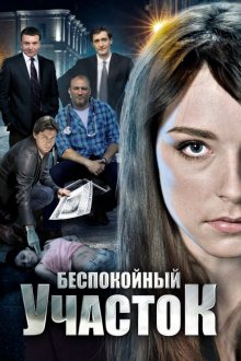  Беспокойный участок (2014) 