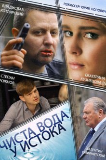  Чиста вода у истока (2014) 