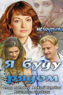  Я буду рядом (2013) 