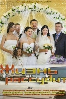  Жизнь рассудит (2013) 