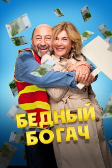 Бедный богач (2025) 100 millions!