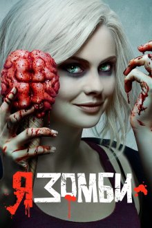  Я – зомби (2015) iZombie 