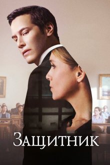  Защитник (2015) The Whole Truth