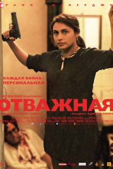  Отважная (2014) Mardaani