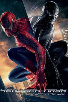  Человек-паук 3: Враг в отражении (2007) Spider-Man 3