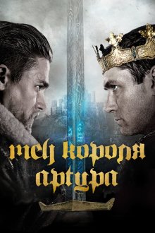  Меч короля Артура (2017) King Arthur: Legend of the Sword