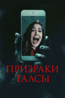  Призраки Талсы (2025) Don't Hang Up