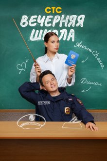  Вечерняя школа (2025) 