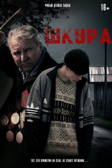  Шкура (2025) 