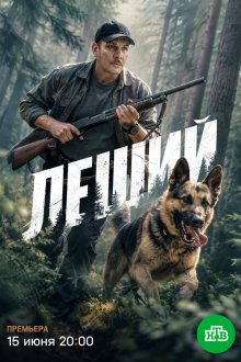  Леший (2025) 