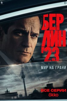  Берлин'23 (2026) 