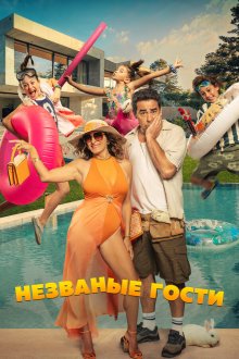  Незванные гости (2025) El casoplón