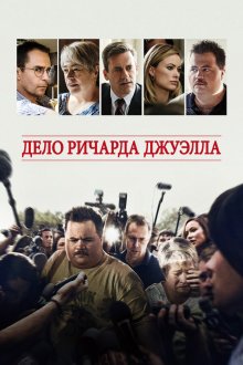  Дело Ричарда Джуэлла (2019) Richard Jewell