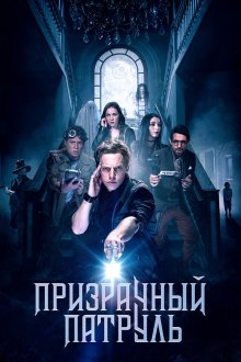  Призрачный патруль (2018) Deadtectives