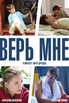  Верь мне (2014) 