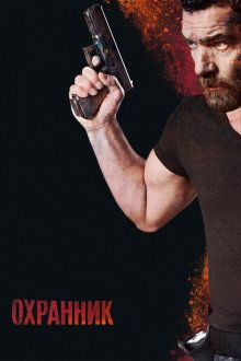  Охранник (2016) Security