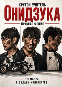 Крутой учитель Онидзука: Продолжение (2026) GTO: Great Teacher Onizuka