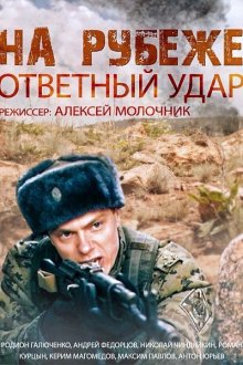  На рубеже. Ответный удар (2014) 