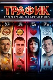 Трафик (2026) Trafic