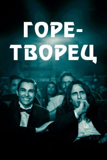 Горе-творец (2017) The Disaster Artist