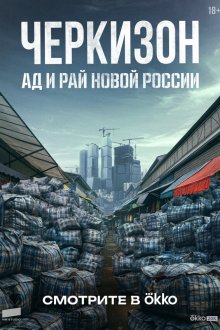  Черкизон. Ад и Рай новой России (2025) 