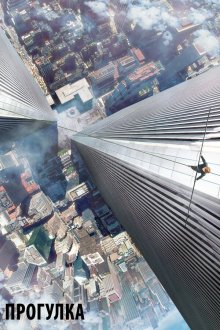  Прогулка (2015) The Walk