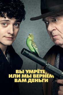  Вы умрете, или мы вернем вам деньги (2018) Dead in a Week (Or Your Money Back)
