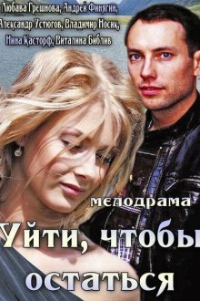 Уйти, чтобы остаться (2013) 