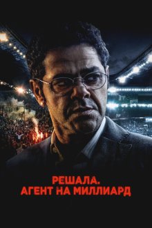  Решала. Агент на миллиард (2025) Mercato