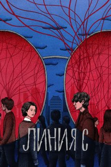  Красные нити (2025) Srain
