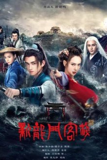 Новая таверна дракона (2025) Xin Longmen kezhan / The New Dragon Gate Inn / Xin long men ke zhan