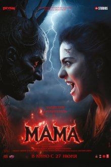  Мама (2025) Maa
