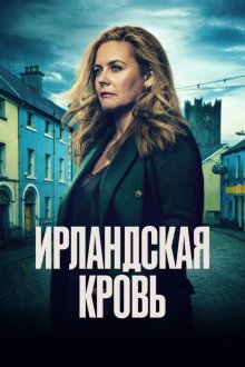  Ирландская кровь (2025) Irish Blood