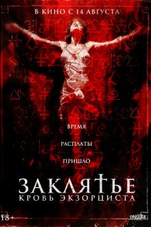  Заклятье. Кровь экзорциста (2025) The Crucifix: Blood of the Exorcist