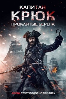  Капитан Крюк: Проклятые берега (2025) Captain Hook: The Cursed Tides