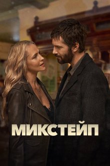  Микстейп (2025) Mix Tape