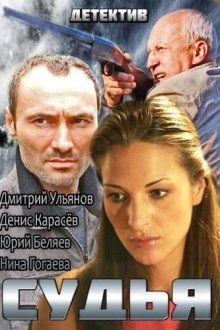  Судья (2014) 